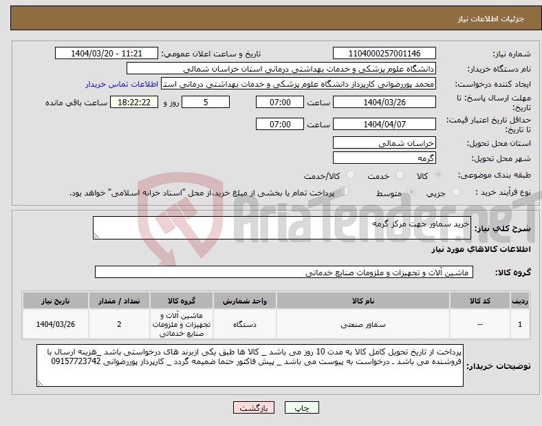 تصویر کوچک آگهی نیاز انتخاب تامین کننده-خرید سماور جهت مرکز گرمه