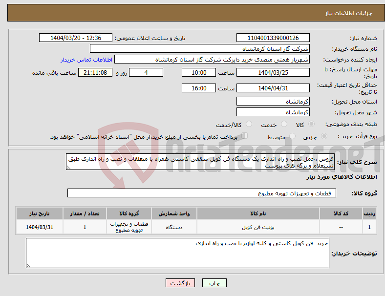 تصویر کوچک آگهی نیاز انتخاب تامین کننده-فروش ،حمل نصب و راه اندازی یک دستگاه فن کویل سقفی کاستی همراه با متعلقات و نصب و راه اندازی طبق تستعلام و برگه های پیوست