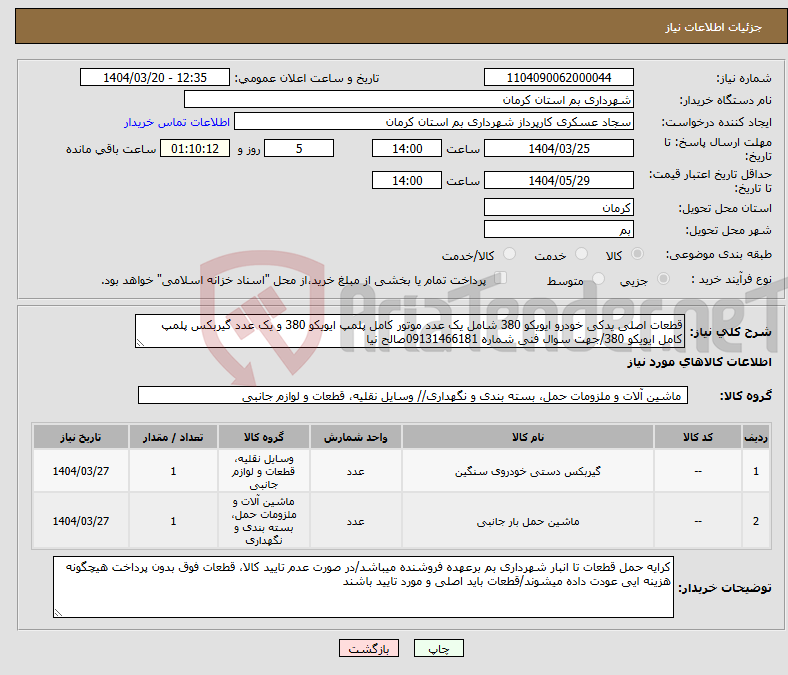 تصویر کوچک آگهی نیاز انتخاب تامین کننده-قطعات اصلی یدکی خودرو ایویکو 380 شامل یک عدد موتور کامل پلمپ ایویکو 380 و یک عدد گیربکس پلمپ کامل ایویکو 380/جهت سوال فنی شماره 09131466181صالح نیا