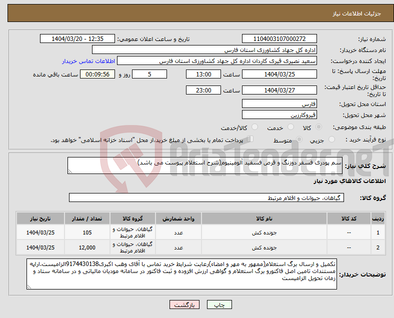 تصویر کوچک آگهی نیاز انتخاب تامین کننده-سم پودری فسفر دوزنگ و قرص فسفید آلومینیوم(شرح استعلام پیوست می باشد)