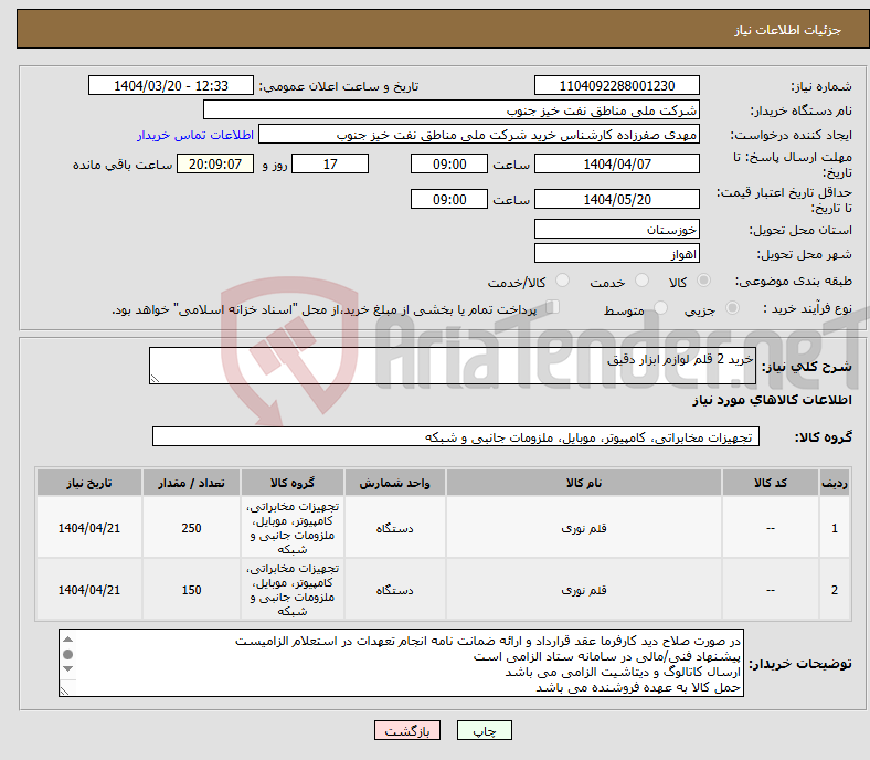 تصویر کوچک آگهی نیاز انتخاب تامین کننده-خرید 2 قلم لوازم ابزار دقیق