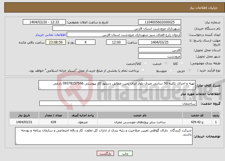 تصویر کوچک آگهی نیاز انتخاب تامین کننده-تهیه و اجرای تکلبه 50 سانتی متری بلوار ایران زمین مطابق دستور کار پیوستی 09378157566 زارعی