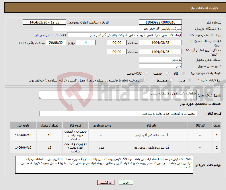 تصویر کوچک آگهی نیاز انتخاب تامین کننده-قطعات لاستیکی مکانیکال سیل