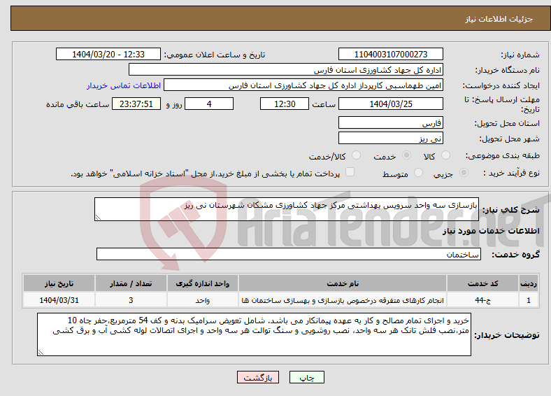 تصویر کوچک آگهی نیاز انتخاب تامین کننده-بازسازی سه واحد سرویس بهداشتی مرکز جهاد کشاورزی مشکان شهرستان نی ریز 