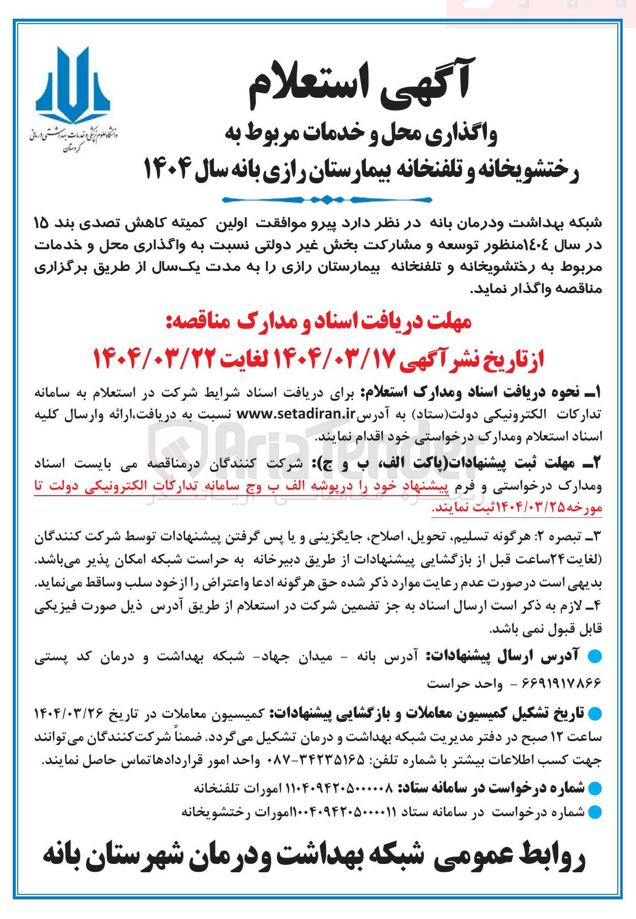 تصویر کوچک آگهی  واگذاری محل و خدمات مربوط به رختشویخانه و تلفنخانه بیمارستان رازی