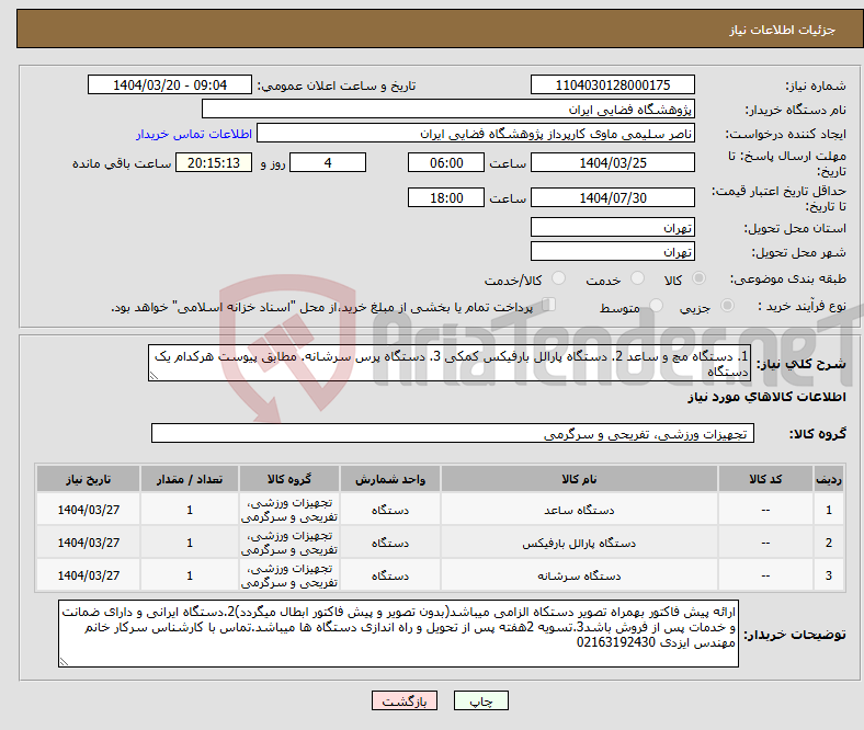 تصویر کوچک آگهی نیاز انتخاب تامین کننده-1. دستگاه مچ و ساعد 2. دستگاه پارالل بارفیکس کمکی 3. دستگاه پرس سرشانه. مطابق پیوست هرکدام یک دستگاه