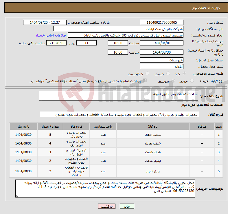 تصویر کوچک آگهی نیاز انتخاب تامین کننده-ساخت قطعات پمپ طبق نمونه