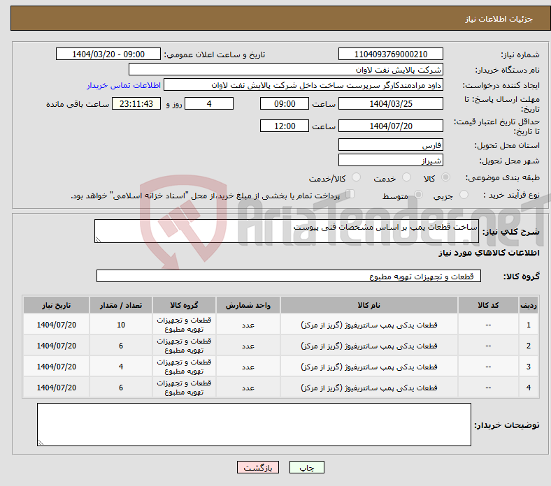 تصویر کوچک آگهی نیاز انتخاب تامین کننده-ساخت قطعات پمپ بر اساس مشخصات فنی پیوست