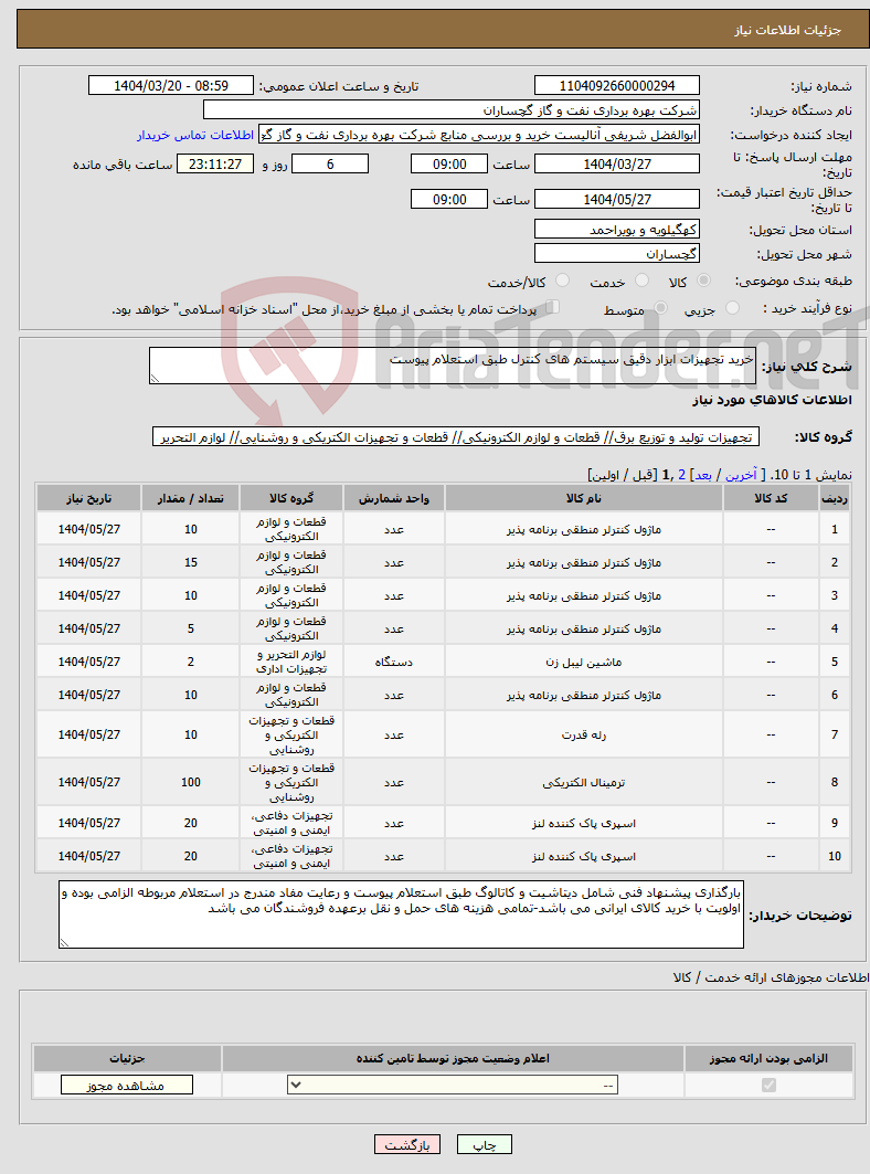 تصویر کوچک آگهی نیاز انتخاب تامین کننده-خرید تجهیزات ابزار دقیق سیستم های کنترل طبق استعلام پیوست