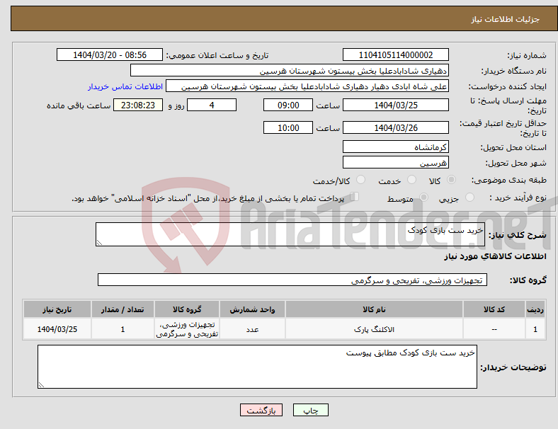 تصویر کوچک آگهی نیاز انتخاب تامین کننده-خرید ست بازی کودک 