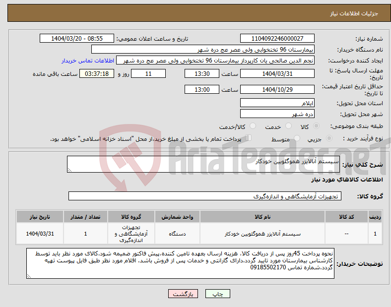 تصویر کوچک آگهی نیاز انتخاب تامین کننده-سیستم آنالایزر هموگلوبین خودکار