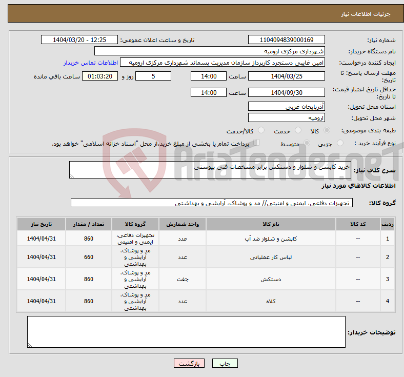 تصویر کوچک آگهی نیاز انتخاب تامین کننده-خرید کاپشن و شلوار و دستکش برابر مشخصات فنی پیوستی 