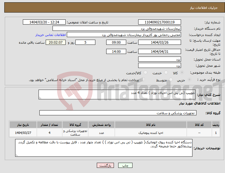 تصویر کوچک آگهی نیاز انتخاب تامین کننده-نئوپیپ (تی پی اس احیای نوزاد ) تعداد 4 عدد 