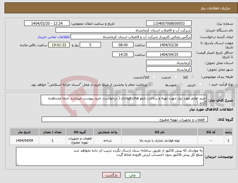 تصویر کوچک آگهی نیاز انتخاب تامین کننده-خرید لوازم مورد نیاز جهت تهیه و ساخت تابلو های فولادی ( درخواست خرید پیوست میباشد حتما مشاهده گردد )