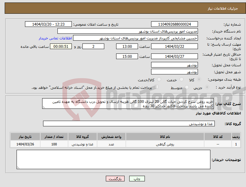 تصویر کوچک آگهی نیاز انتخاب تامین کننده-خرید روغن سرخ کردنی حیات گالن 20 لیتری 100 گالن هزینه ارسال و تحویل درب دانشگاه به عهده تامین کننده می باشد پرداخت فاکتور حداکثر 30 روزه 