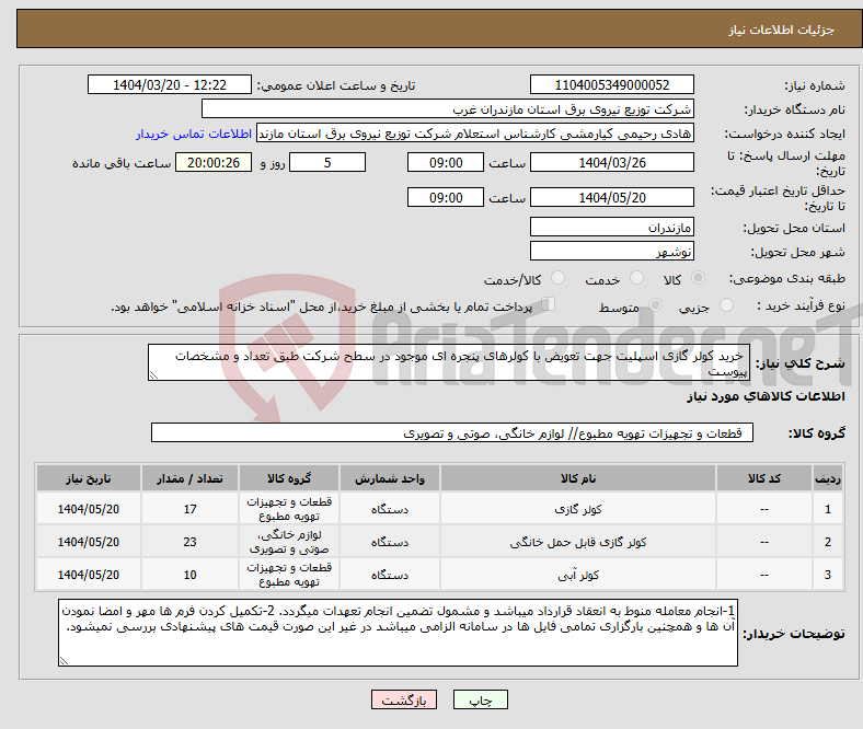 تصویر کوچک آگهی نیاز انتخاب تامین کننده- خرید کولر گازی اسپلیت جهت تعویض با کولرهای پنجره ای موجود در سطح شرکت طبق تعداد و مشخصات پیوست 