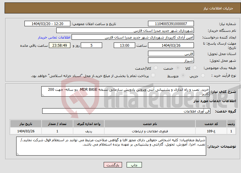 تصویر کوچک آگهی نیاز انتخاب تامین کننده-خرید، نصب و راه اندازی و پشتیبانی آنتی ویروس پادویش سازمانی نسخه MDR BASE دو ساله- جهت 200 کاربر 