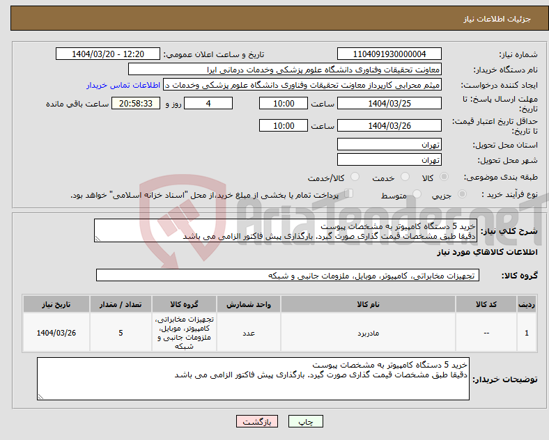 تصویر کوچک آگهی نیاز انتخاب تامین کننده-خرید 5 دستگاه کامپیوتر به مشخصات پبوست دقیقا طبق مشخصات قیمت گذاری صورت گیرد. بارگذاری پیش فاکتور الزامی می باشد