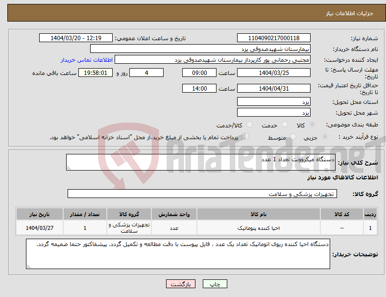 تصویر کوچک آگهی نیاز انتخاب تامین کننده-دستگاه میکروونت تعداد 1 عدد