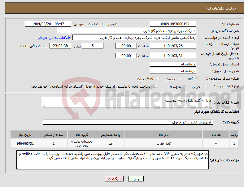 تصویر کوچک آگهی نیاز انتخاب تامین کننده-کابل و گلند طبق شرح پیوست