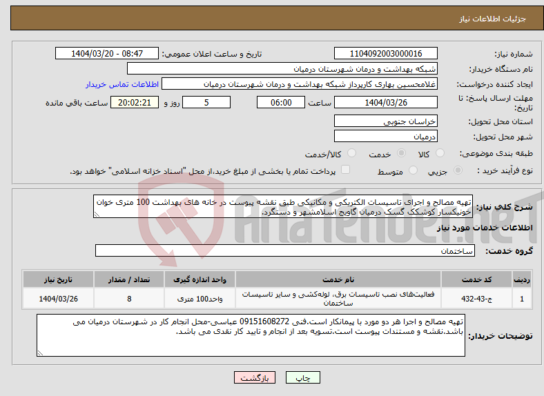 تصویر کوچک آگهی نیاز انتخاب تامین کننده-تهیه مصالح و اجرای تاسیسات الکتریکی و مکانیکی طبق نقشه پیوست در خانه های بهداشت 100 متری خوان خونیکسار کوشکک گسک درمیان گاویج اسلامشهر و دستگرد.