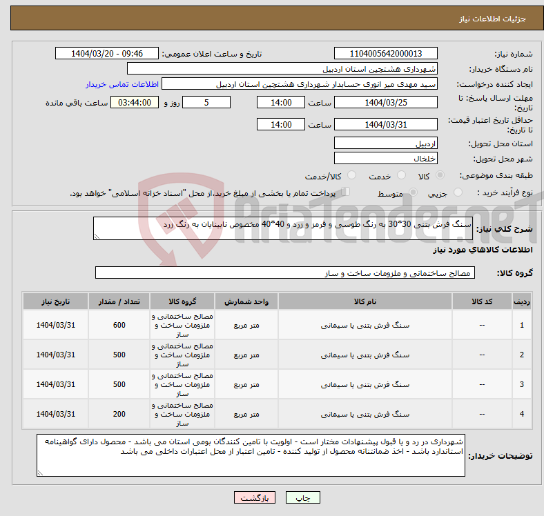 تصویر کوچک آگهی نیاز انتخاب تامین کننده-سنگ فرش بتنی 30*30 به رنگ طوسی و قرمز و زرد و 40*40 مخصوص نابینایان به رنگ زرد