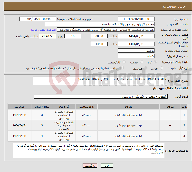 تصویر کوچک آگهی نیاز انتخاب تامین کننده-IGNITION TRANSFORMER ساخت شرکت Scaldalai ,TRAFO , COFI