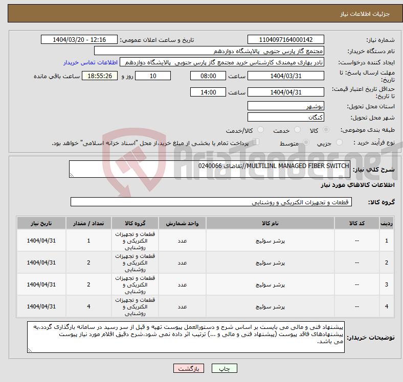 تصویر کوچک آگهی نیاز انتخاب تامین کننده-MULTILINL MANAGED FIBER SWITCH//تقاضای 0240066