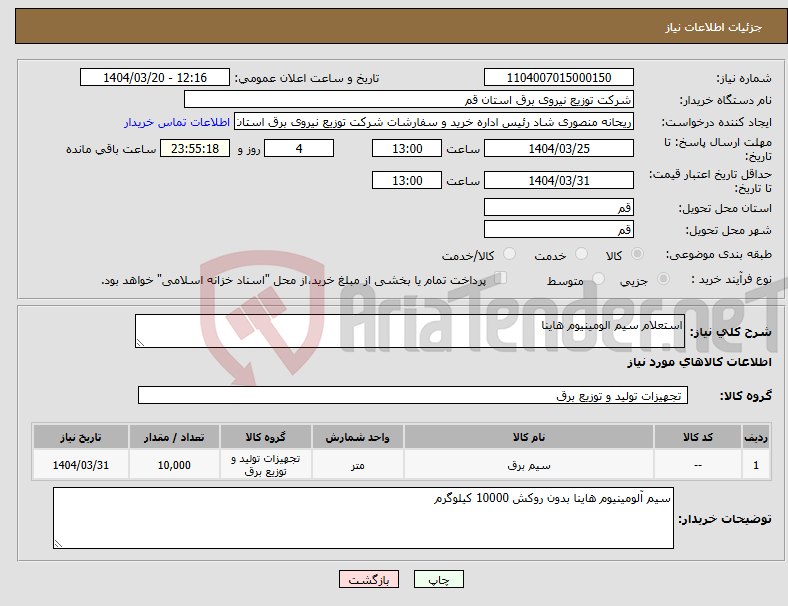 تصویر کوچک آگهی نیاز انتخاب تامین کننده-استعلام سیم الومینیوم هاینا 