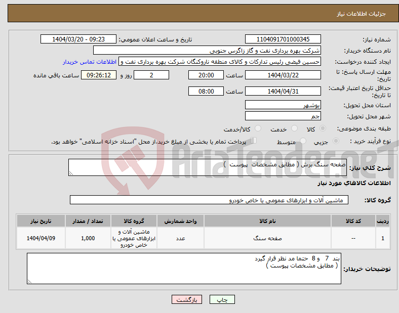 تصویر کوچک آگهی نیاز انتخاب تامین کننده-صفحه سنگ برش ( مطابق مشخصات پیوست ) 