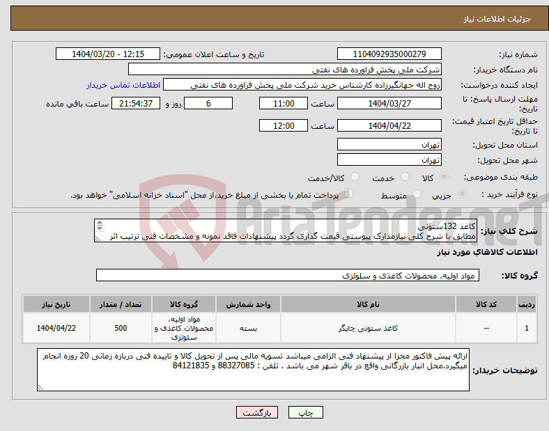 تصویر کوچک آگهی نیاز انتخاب تامین کننده-کاغذ 132ستونی مطابق با شرح کلی نیازمدارک پیوستی قیمت گذاری گردد پیشنهادات فاقد نمونه و مشخصات فنی ترتیب اثر داده نخواهد شد . 