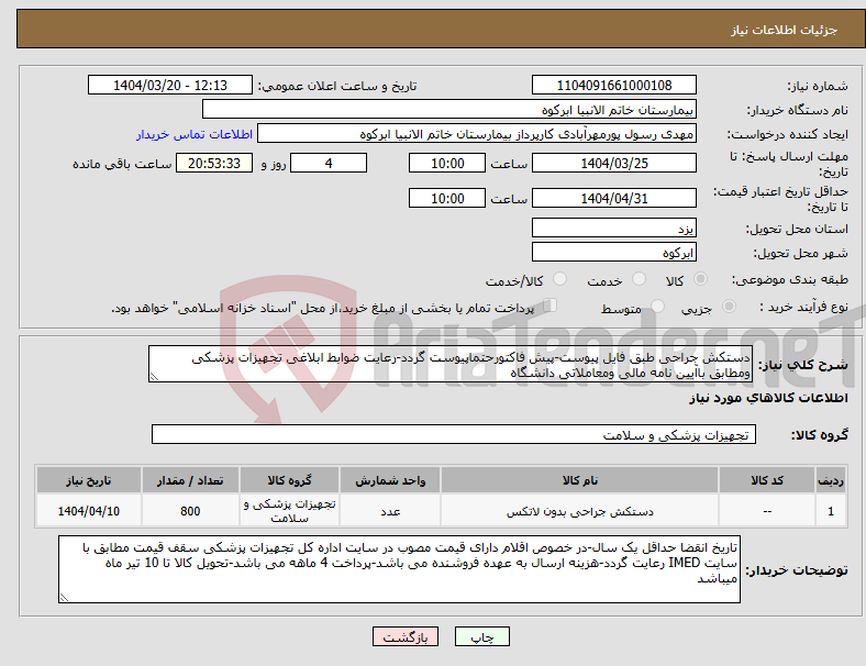 تصویر کوچک آگهی نیاز انتخاب تامین کننده-دستکش جراحی طبق فایل پیوست-پیش فاکتورحتماپیوست گردد-رعایت ضوابط ابلاغی تجهیزات پزشکی ومطابق باآیین نامه مالی ومعاملاتی دانشگاه