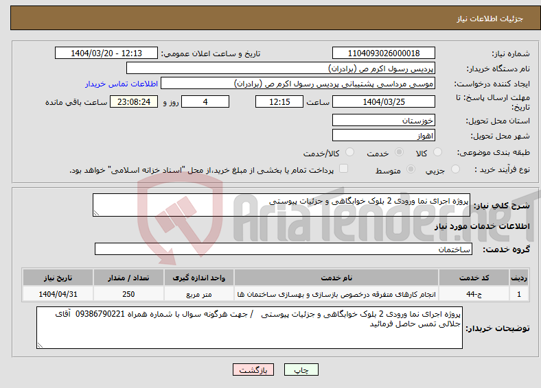 تصویر کوچک آگهی نیاز انتخاب تامین کننده-پروژه اجرای نما ورودی 2 بلوک خوابگاهی و جزئیات پیوستی 