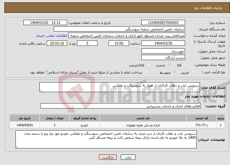 تصویر کوچک آگهی نیاز انتخاب تامین کننده-سرویس ایاب و ذهاب کارکنان از اهواز به سوسنگرد و بلعکس 