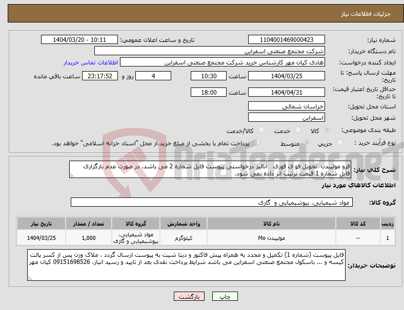 تصویر کوچک آگهی نیاز انتخاب تامین کننده-فرو مولیبدن تحویل فو ی فوری آنالیز درخواستی پیوست فایل شماره 2 می باشد. در صورت عدم بارگزاری فایل شماره 1 قیمت ترتیب اثر داده نمی شود.