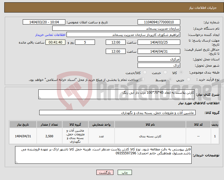 تصویر کوچک آگهی نیاز انتخاب تامین کننده-کارتن پلاست به ابعاد 45*70*100 درب دار آبی رنگ