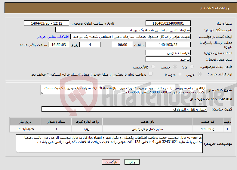 تصویر کوچک آگهی نیاز انتخاب تامین کننده-ارائه و انجام سرویس ایاب و ذهاب درون و برون شهری مورد نیاز شعبه اقماری سرایان با خودرو با کیفیت بمدت یکسال شمسی براورد سالانه 8000کیلومتر و850ساعت 