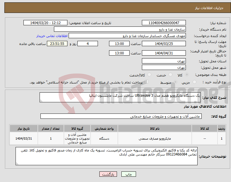 تصویر کوچک آگهی نیاز انتخاب تامین کننده-یک دستگاه مایکروویو هضم مدل 3 Ultrawave ساخت شرکت مایلستون ایتالیا 