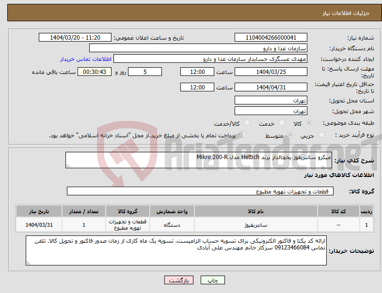 تصویر کوچک آگهی نیاز انتخاب تامین کننده-میکرو سانتریفوژ یخچالدار برند Hettich مدل Mikro 200-R 