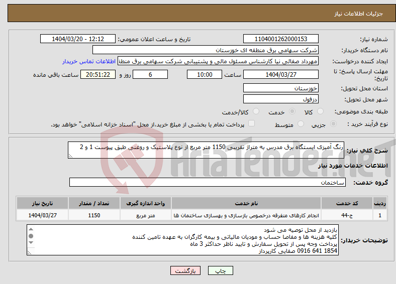 تصویر کوچک آگهی نیاز انتخاب تامین کننده-رنگ آمیزی ایستگاه برق مدرس به متراژ تقریبی 1150 متر مربع از نوع پلاستیک و روغنی طبق پیوست 1 و 2