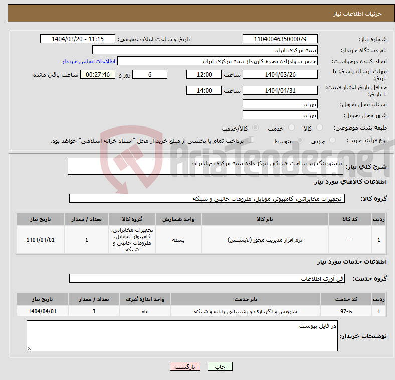 تصویر کوچک آگهی نیاز انتخاب تامین کننده-مانیتورینگ زیر ساخت فیزیکی مرکز داده بیمه مرکزی ج.ا.ایران