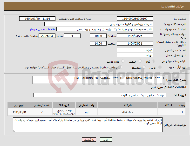 تصویر کوچک آگهی نیاز انتخاب تامین کننده-DMF,DAEIUNG, 3057-4404-- 2*2.5L NMP, SIGMA,328634 1*2.5 L
