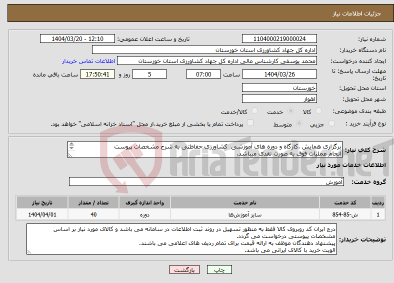 تصویر کوچک آگهی نیاز انتخاب تامین کننده-برگزاری همایش ،کارگاه و دوره های آموزشی کشاورزی حفاظتی به شرح مشخصات پیوست انجام عملیات فوق به صورت نقدی میباشد. 