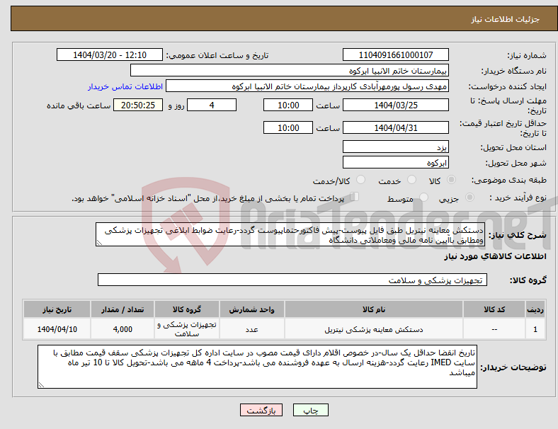 تصویر کوچک آگهی نیاز انتخاب تامین کننده-دستکش معاینه نیتریل طبق فایل پیوست-پیش فاکتورحتماپیوست گردد-رعایت ضوابط ابلاغی تجهیزات پزشکی ومطابق باآیین نامه مالی ومعاملاتی دانشگاه