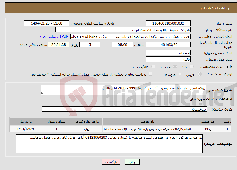 تصویر کوچک آگهی نیاز انتخاب تامین کننده-پروژه ایمن سازی با سد رسوب گیر در کیلومتر 449 خط 20 اینچ نائین