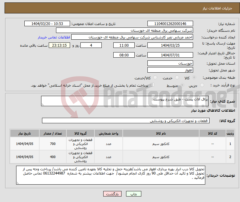 تصویر کوچک آگهی نیاز انتخاب تامین کننده-یراق آلات پست - طبق شرح پیوست