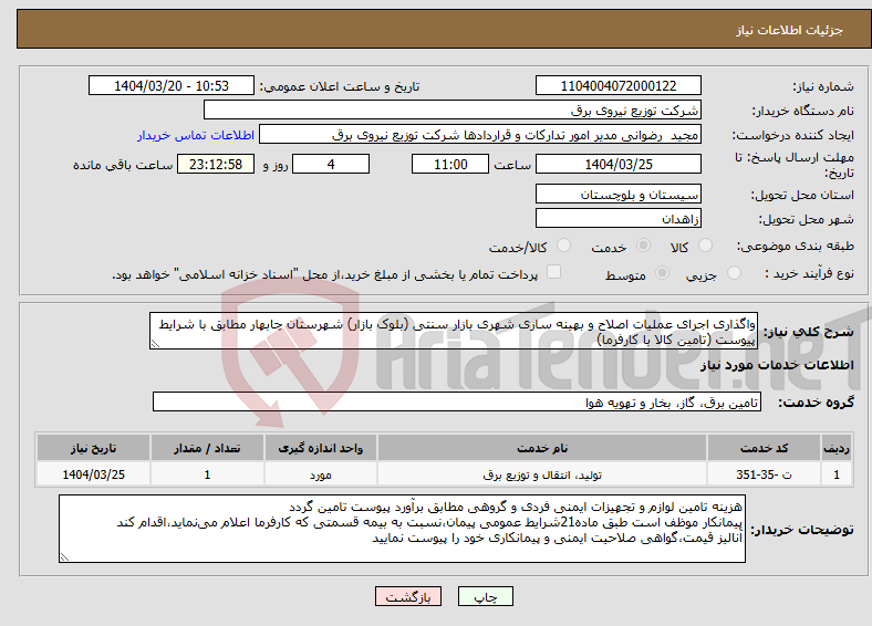 تصویر کوچک آگهی نیاز انتخاب تامین کننده-واگذاری اجرای عملیات اصلاح و بهینه سازی شهری بازار سنتی (بلوک بازار) شهرستان چابهار مطابق با شرایط پیوست (تامین کالا با کارفرما)