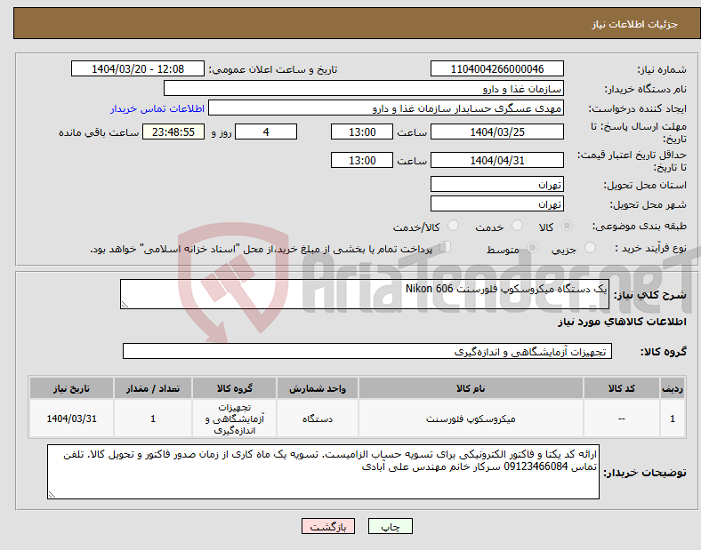 تصویر کوچک آگهی نیاز انتخاب تامین کننده-یک دستگاه میکروسکوپ فلورسنت Nikon 606 
