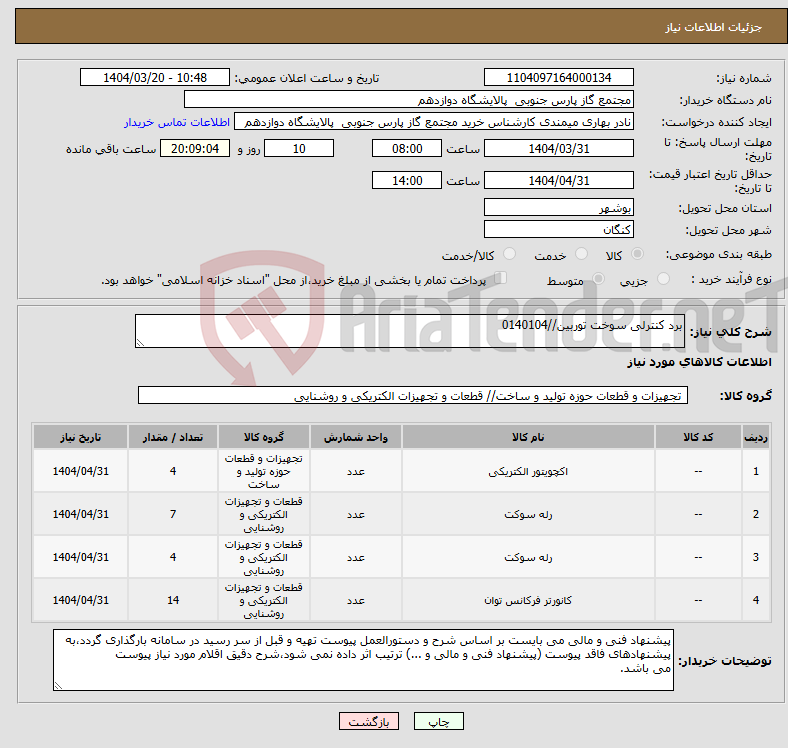 تصویر کوچک آگهی نیاز انتخاب تامین کننده-برد کنترلی سوخت توربین//0140104