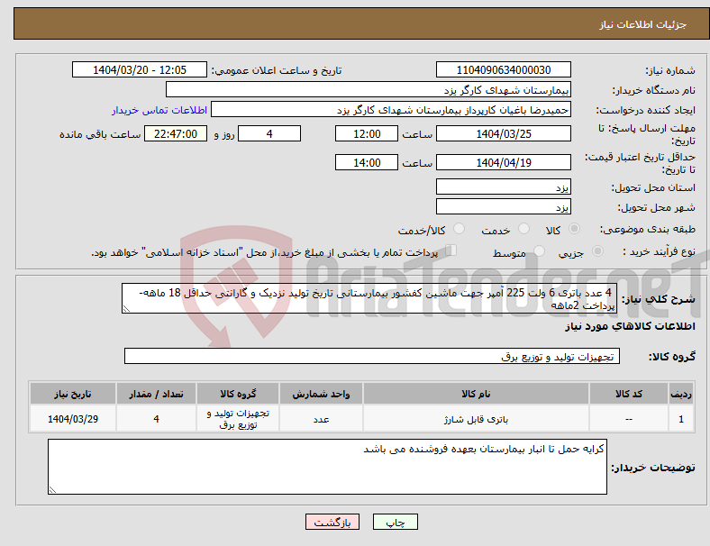 تصویر کوچک آگهی نیاز انتخاب تامین کننده- 4 عدد باتری 6 ولت 225 آمپر جهت ماشین کفشور بیمارستانی تاریخ تولید نزدیک و گارانتی حداقل 18 ماهه- پرداخت 2ماهه